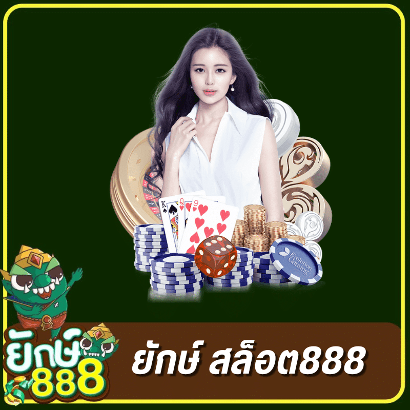 ยักษ์ สล็อต888 by สล็อต ยักษ์888